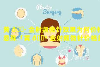 黄 🌷 金射频微针效果为何价格悬殊「黄 🐺 金射频微针价格差太多,区别是什么」